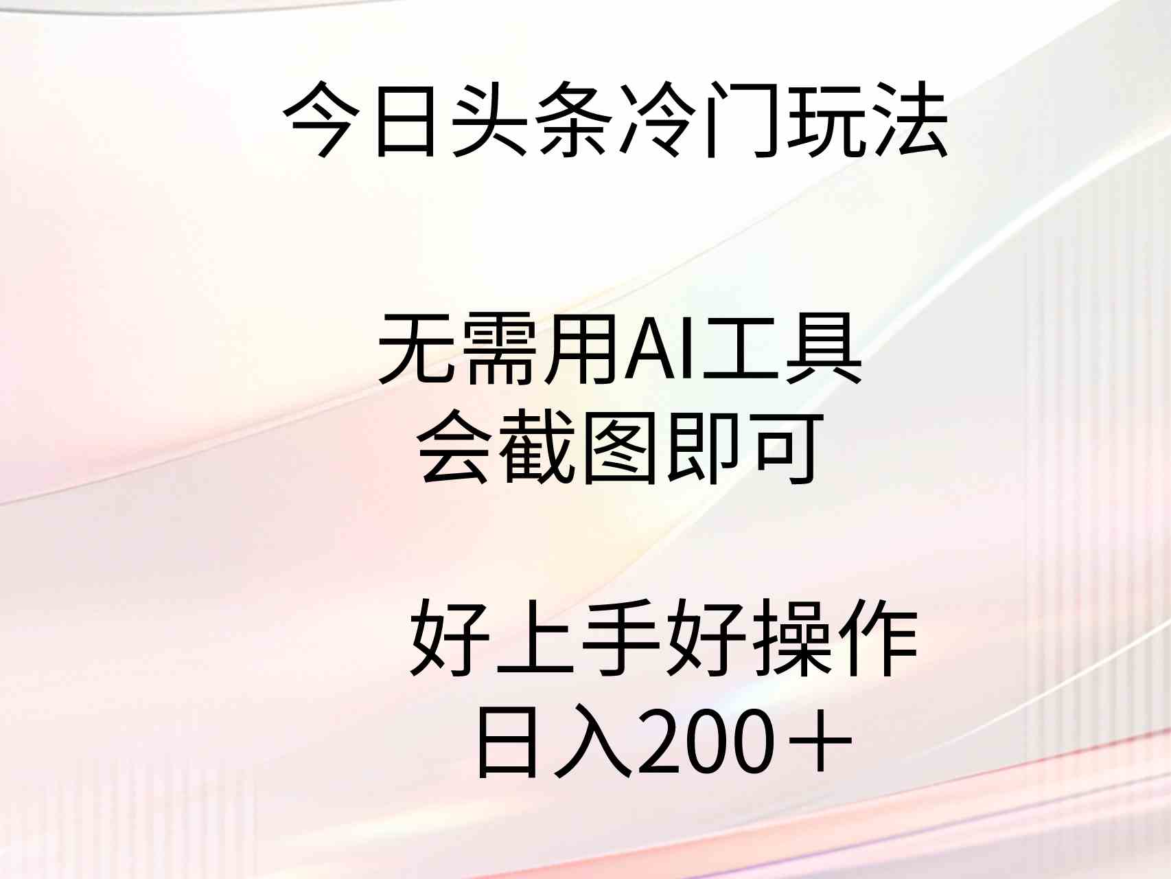 （9468期）今日头条冷门玩法，无需用AI工具，会截图即可。门槛低好操作好上手，日…-117资源网