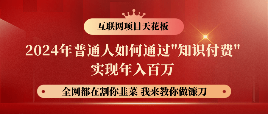 2024年普通人如何通过"知识付费"月入十万年入百万，实现财富自由-117资源网