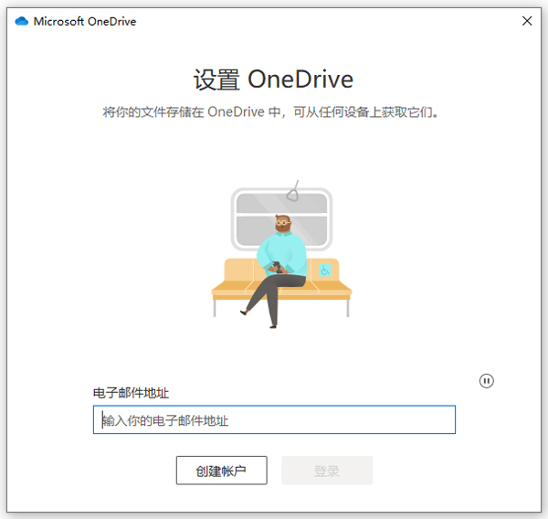 onedrive电脑版 v24.126.0623.0001官方版-117资源网