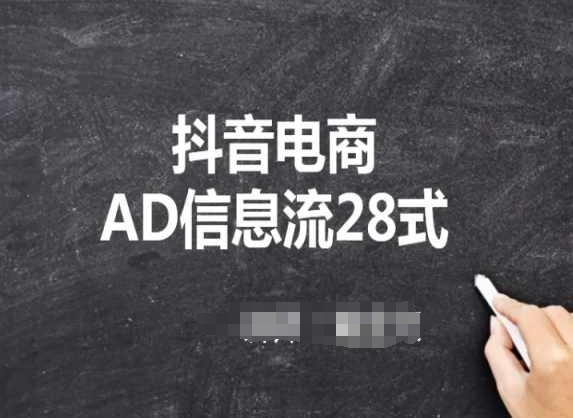 抖音电商AD信息流28式，小白必看的抖音广告投放课程-117资源网