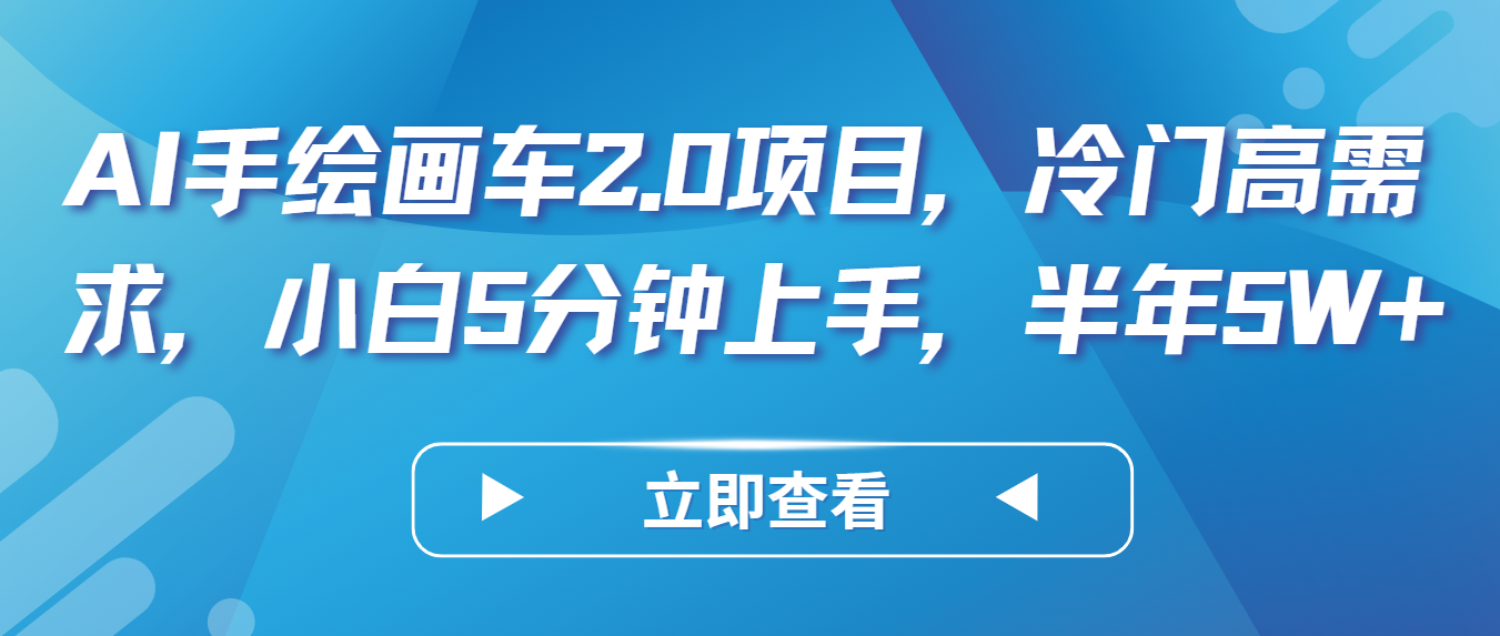 AI手绘画车2.0项目，冷门高需求，小白5分钟上手，半年5W+-117资源网