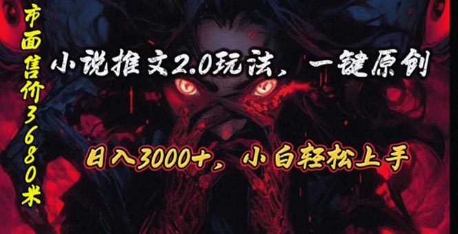 （10724期）原创漫画小说推文2.0玩法，单日最高3000+，ai全自动产出，可参加中视频…-117资源网