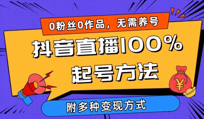 抖音直播100%起号方法 0粉丝0作品当天破千人在线 多种变现方式-117资源网