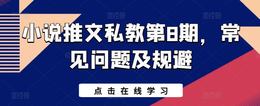 小说推文私教第8期，常见问题及规避-117资源网