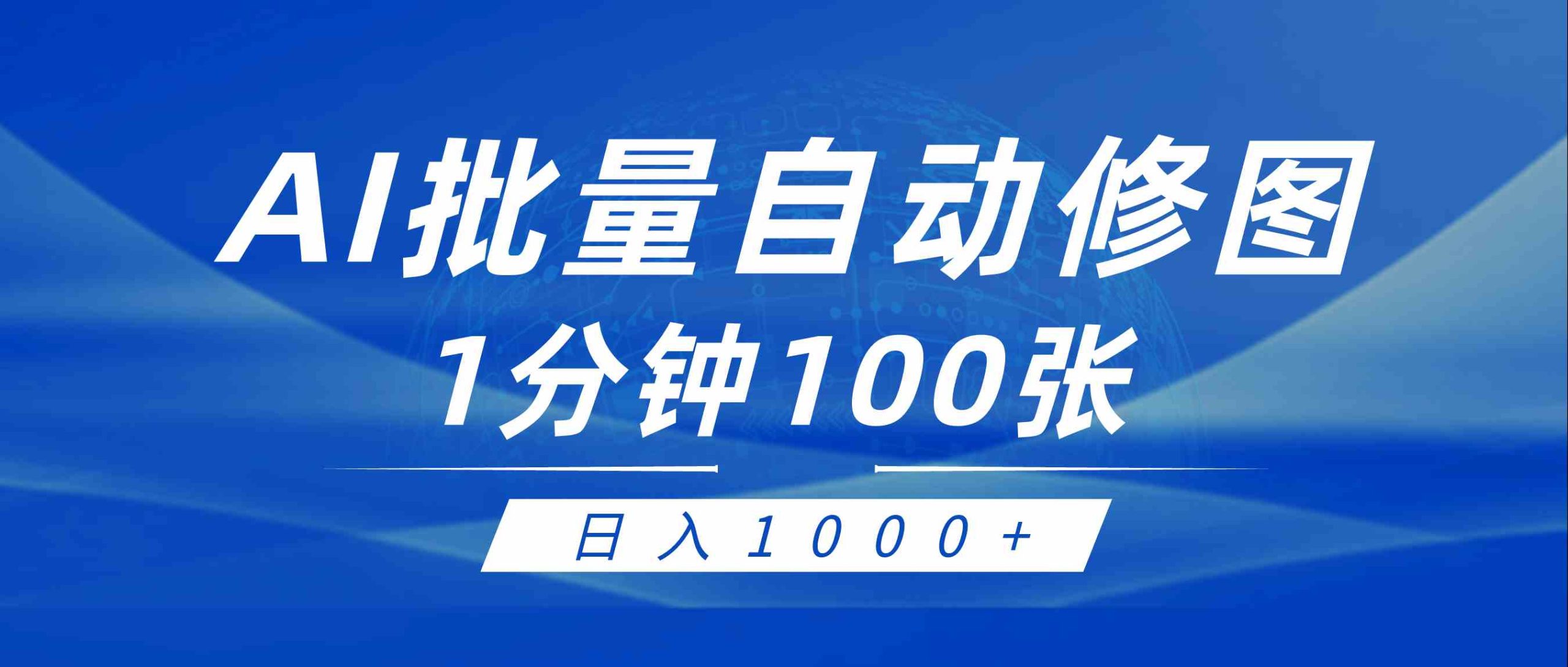 （9441期）利用AI帮人自动修图，傻瓜式操作0门槛，日入1000+-117资源网