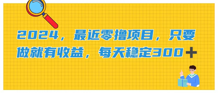 2024，最近零撸项目，只要做就有收益，每天动动手指稳定收益300+-117资源网