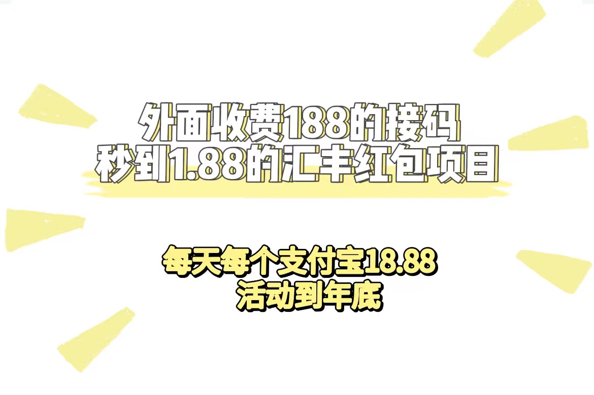 外面收费188接码无限秒到1.88汇丰红包项目 每天每个支付宝18.88 活动到年底-117资源网