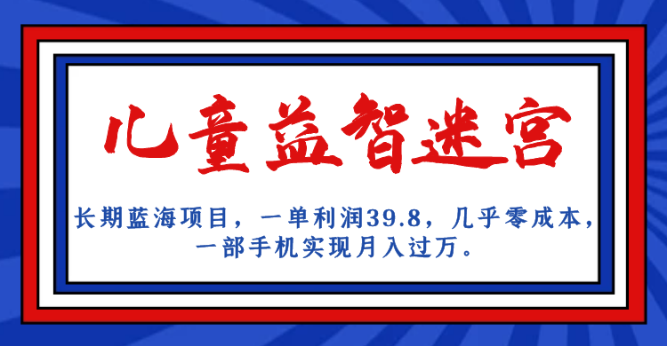 长期蓝海项目 儿童益智迷宫 一单利润39.8 几乎零成本 一部手机实现月入过万-117资源网