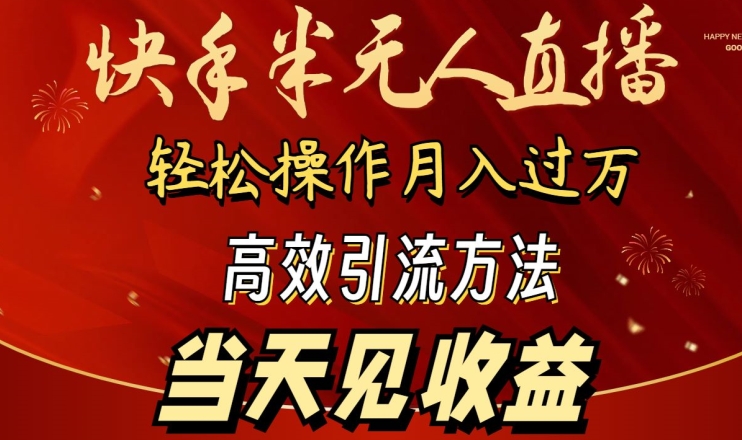 2024快手半无人直播，简单操作月入1W+ 高效引流当天见收益-117资源网