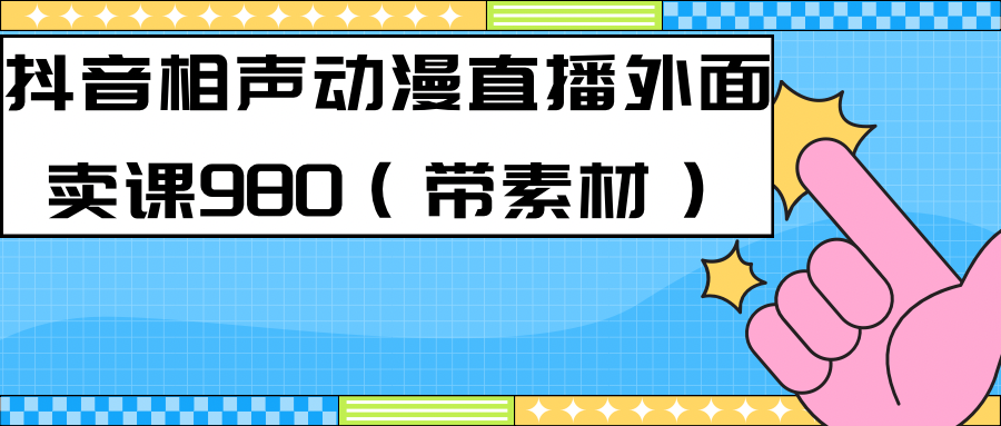 最新快手相声动漫-真人直播教程很多人已经做起来了（完美教程）+素材-117资源网