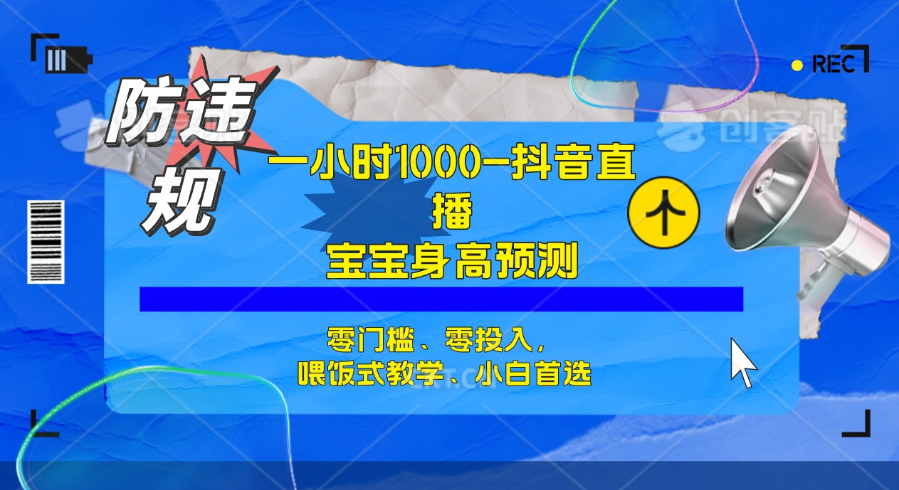 半小时1000+，宝宝身高预测零门槛、零投入，喂饭式教学、小白首选-117资源网