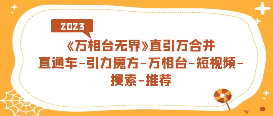 《万相台-无界》直引万合并，直通车-引力魔方-万相台-短视频-搜索-推荐-117资源网