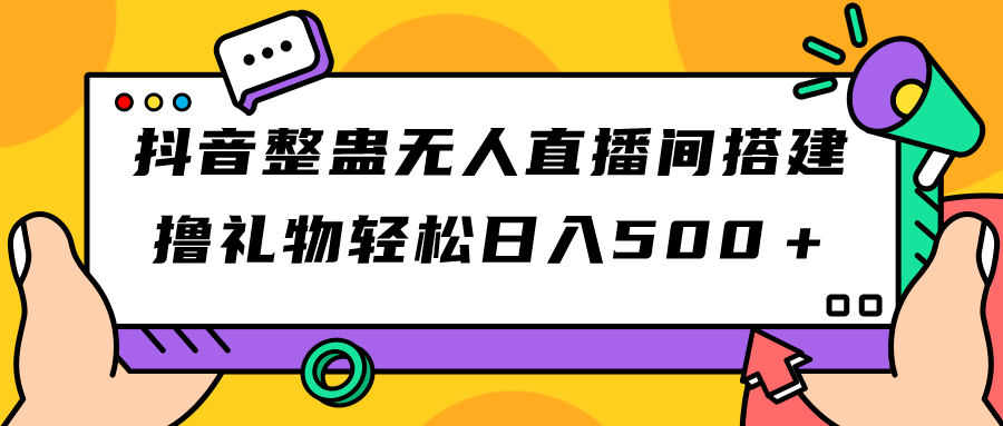 抖音整蛊无人直播间搭建 撸礼物轻松日入500＋游戏软件+开播教程+全套工具-117资源网