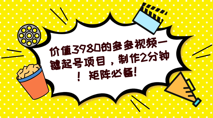 多多视频一键起号项目，制作2分钟！矩阵必备！-117资源网