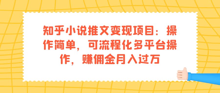 知乎小说推文变现项目：操作简单，可流程化多平台操作，赚佣金月入过万-117资源网