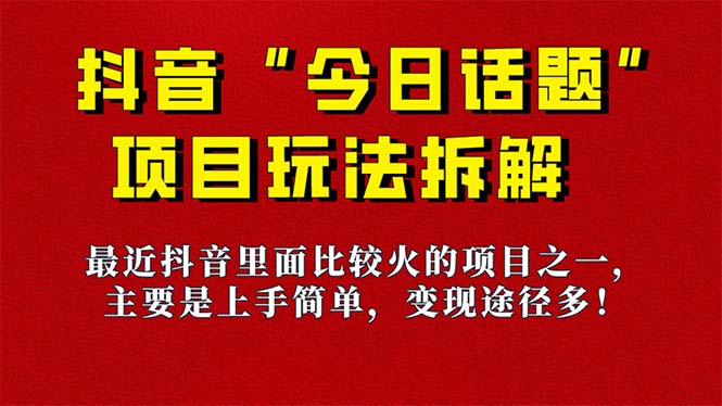 《今日话题》保姆级玩法拆解，抖音很火爆的玩法，6种变现方式 快速拿到结果-117资源网