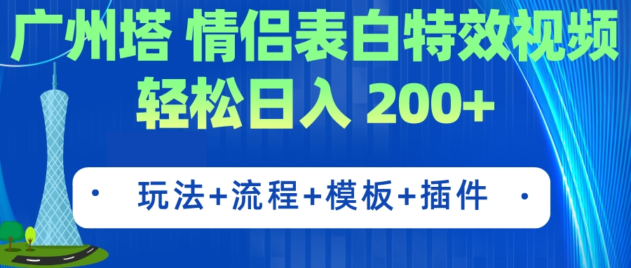 广州塔情侣表白特效视频 简单制作 轻松日入200+（教程+工具+模板）-117资源网