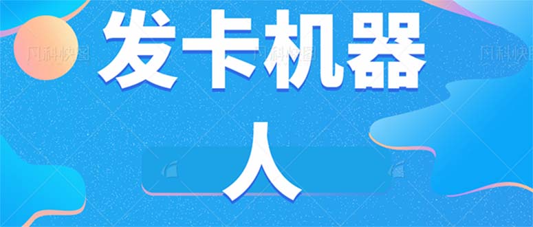 微信自动发卡机器人工具 全自动发卡【软件+教程】-117资源网