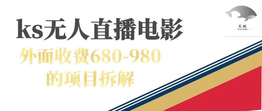 快手无人电视剧直播外面收费680-980包括磁力聚星开通-117资源网