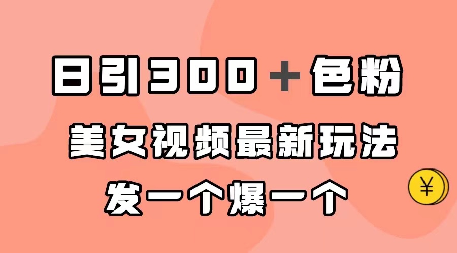 日引300＋色粉，美女视频最新玩法，发一个爆一个-117资源网