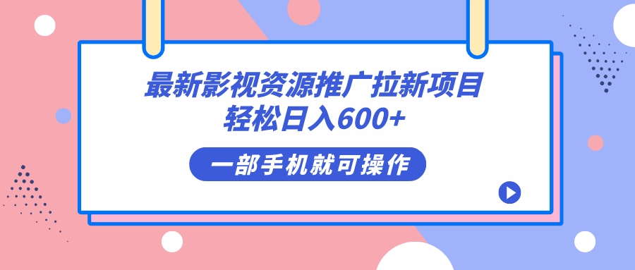 最新影视资源推广拉新项目，轻松日入600+，无脑操作即可-117资源网