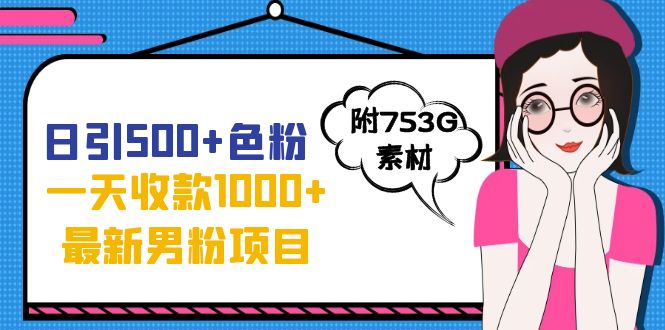 日引500+色粉，一天收款1000+九月份最新男粉项目（附753G素材）-117资源网