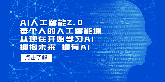 AI人工智能2.0：每个人的人工智能课：从现在开始学习AI（38节课）-117资源网