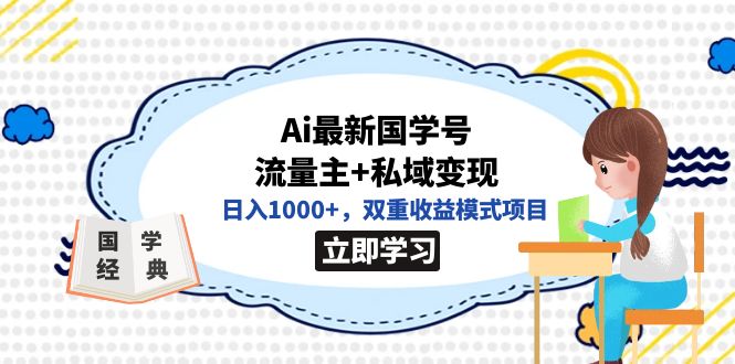 全网首发Ai最新国学号流量主+私域变现，日入1000+，双重收益模式项目-117资源网