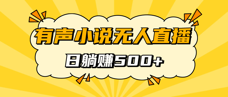 有声小说无人直播，睡着觉日入500，保姆式教学-117资源网