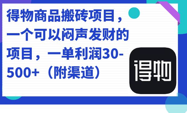 得物商品搬砖项目，一个可以闷声发财的项目，一单利润30-500+（附渠道）-117资源网