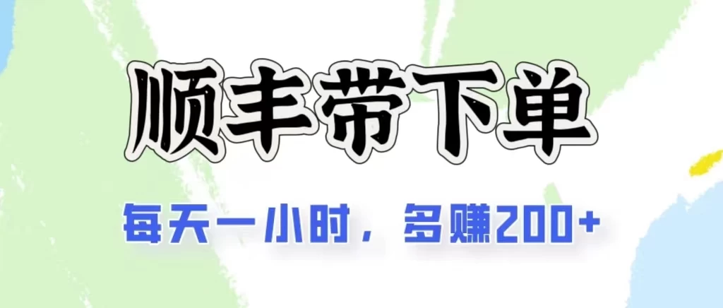 2024闲鱼虚拟类目最新玩法，顺丰掘金项目，日入200+-117资源网