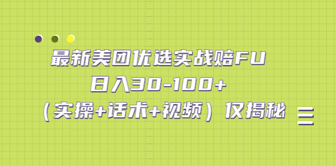 最新美团优选实战赔FU：日入30-100+（实操+话术+视频）仅揭秘-117资源网