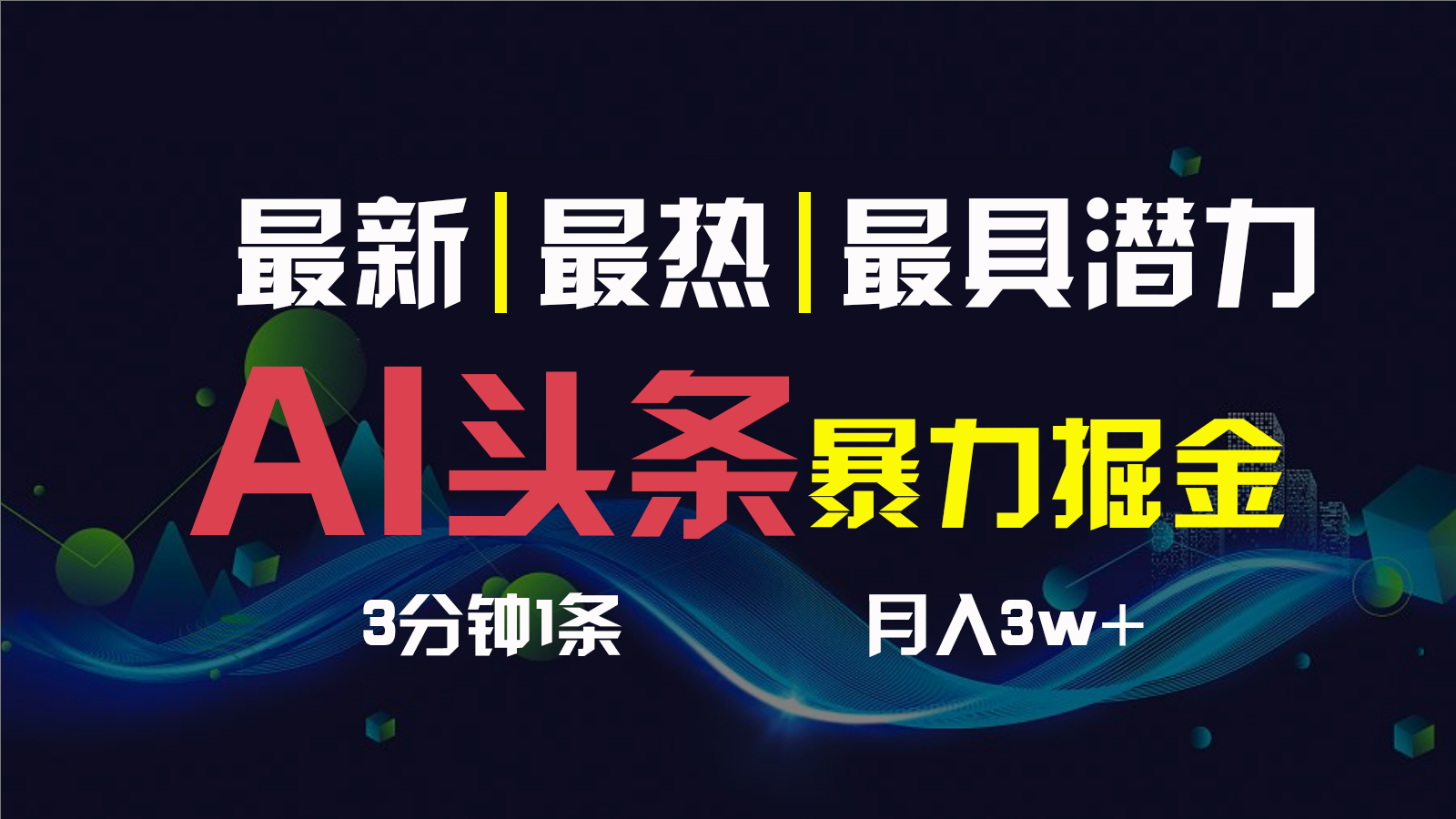 AI撸头条3天必起号，一键多渠道分发，复制粘贴保守月入1W+-117资源网