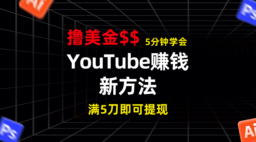 YouTube赚钱新方法！5分钟掌握，7天收入近7百美金，收益无上限！-117资源网