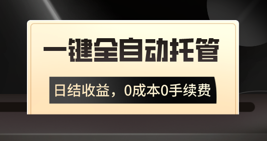 一键全自动托管运营，日结收益，0成本0手续费，躺赚不停-117资源网