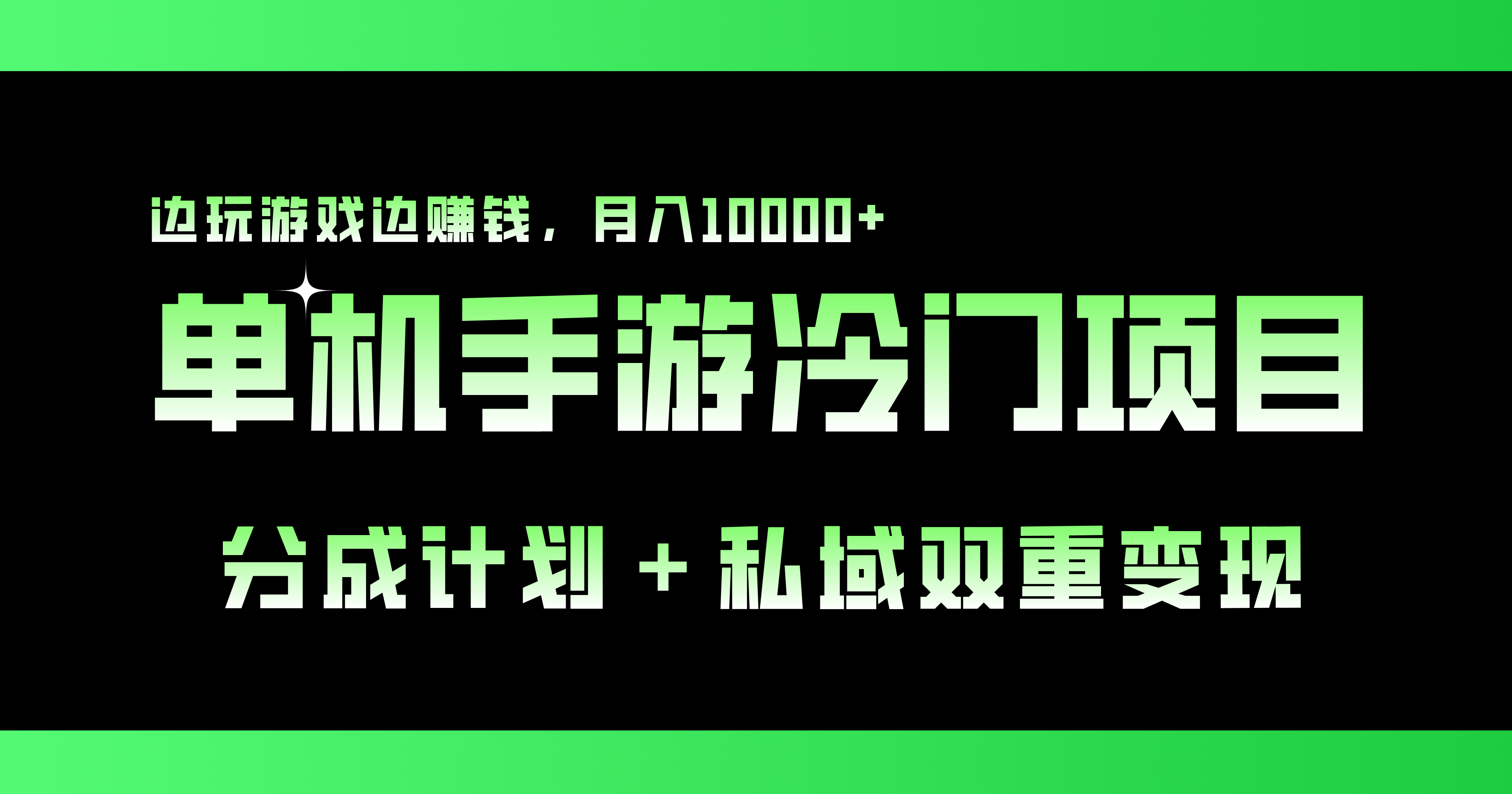 单机手游冷门赛道，双重变现渠道，边玩游戏边赚钱，月入1w+-117资源网