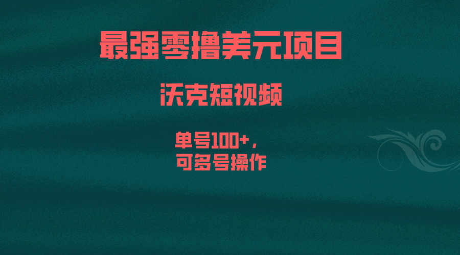 最强零撸美元项目，沃克短视频，单号100+，可多号操作-117资源网