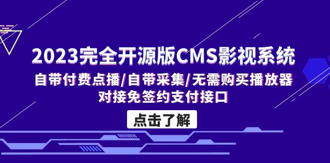 2023完全开源版CMS影视系统/自带付费点播/自带采集/无需购买播放器/对接…-117资源网