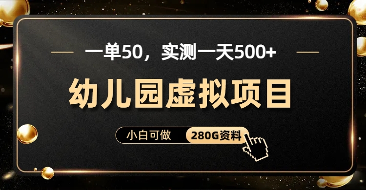 一单卖50，实测一天500-适合小白的幼儿园虚拟项目（附带最全资料280G）-117资源网