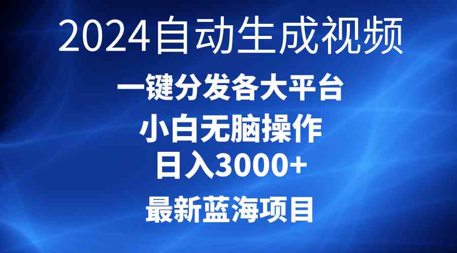 （10190期）2024最新蓝海项目AI一键生成爆款视频分发各大平台轻松日入3000+，小白…-117资源网