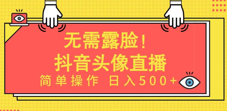 无需露脸，Ai头像直播项目，简单操作日入500+-117资源网