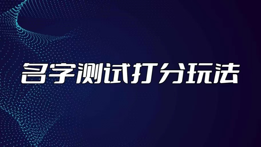 最新抖音爆火的名字测试打分无人直播项目，日赚几百+【打分脚本+详细教程】-117资源网