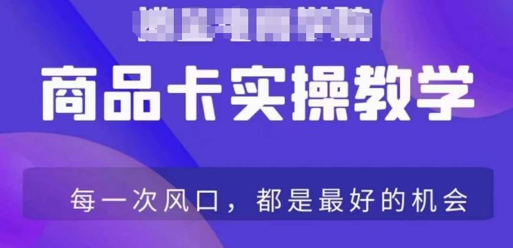 商品卡爆店实操教学，基础到进阶保姆式讲解教你抖店爆单-117资源网