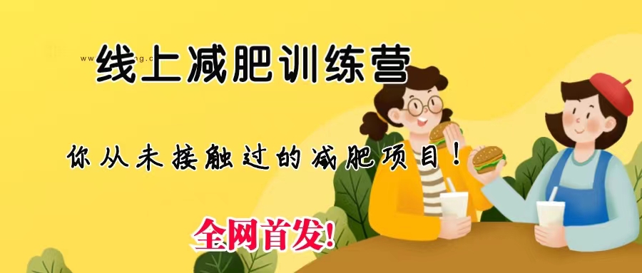 线上减肥训练营，足不出户，仅靠拉几个社群，发几条朋友圈，月实现入五位-117资源网