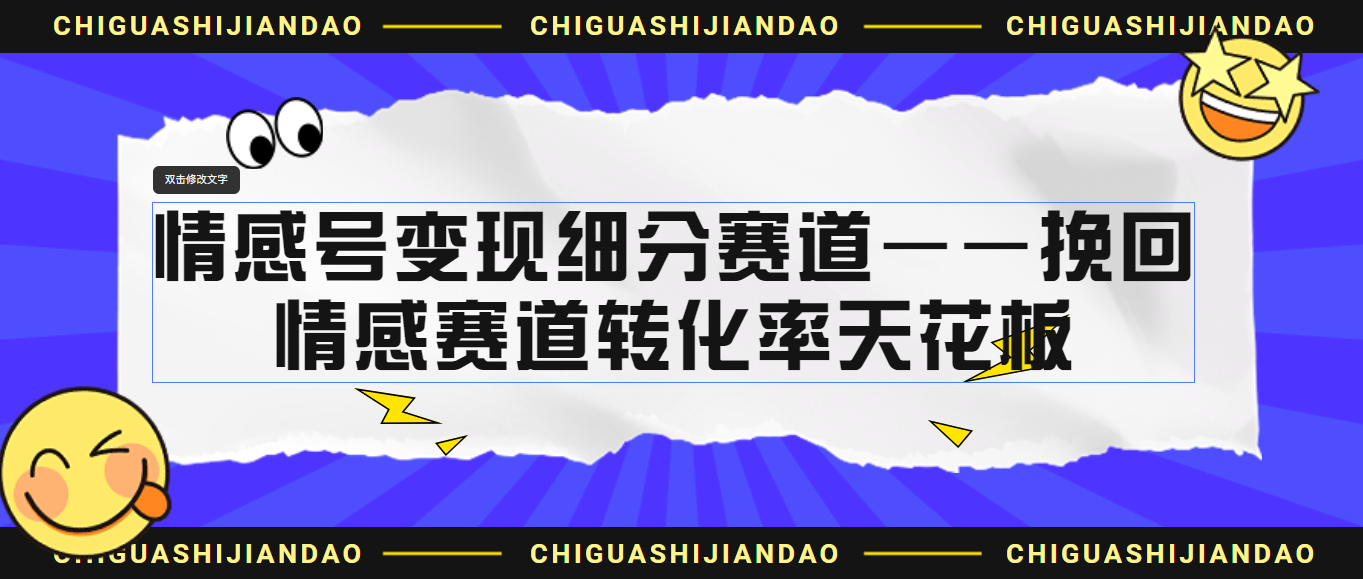 情感号变现细分赛道—挽回，情感赛道转化率天花板（附渠道）-117资源网