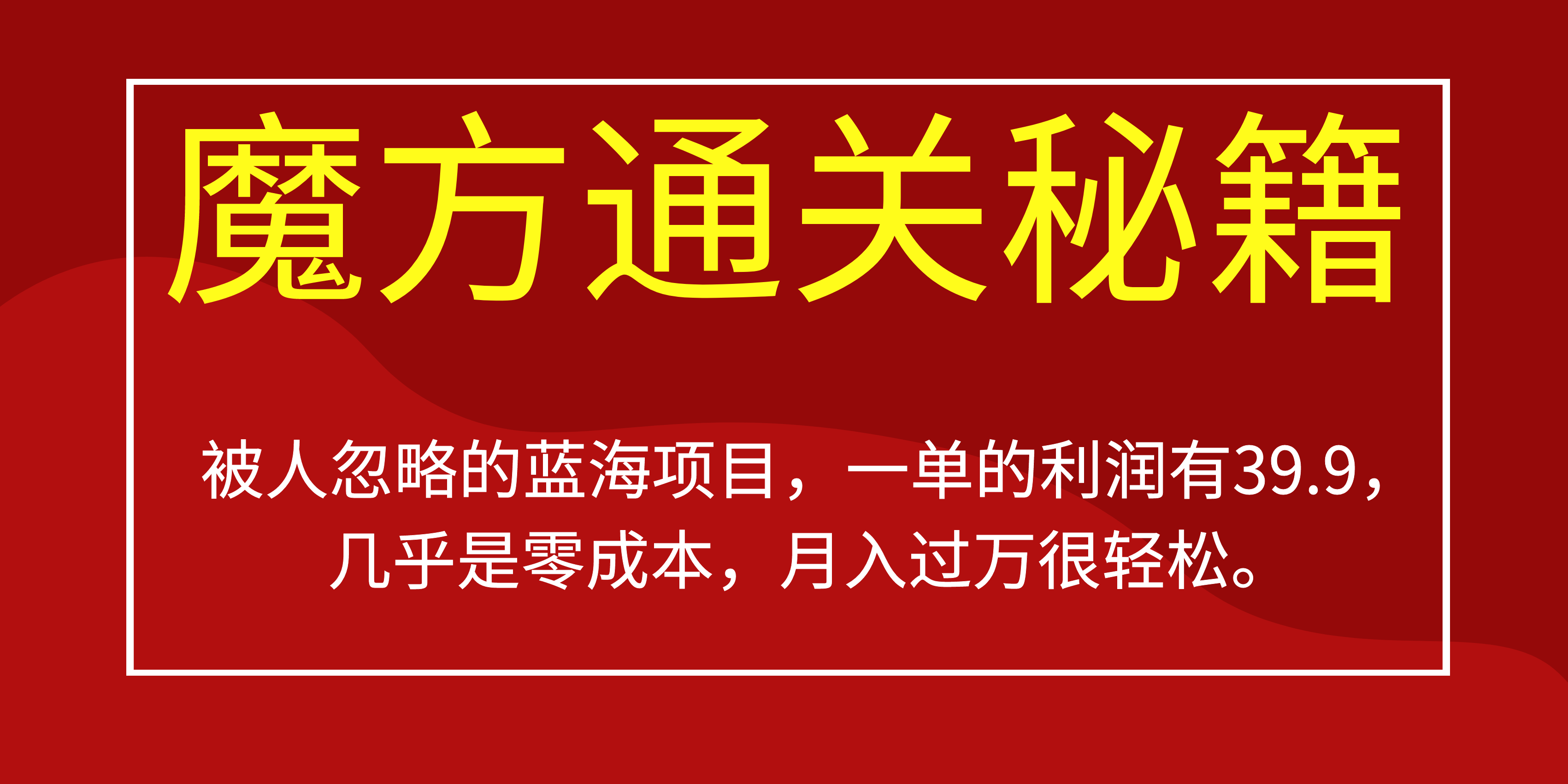 被人忽略的蓝海项目，魔方通关秘籍一单利润有39.9，几乎是零成本，月….-117资源网