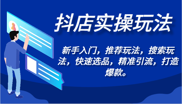 抖店实操玩法-新手入门，推荐玩法，搜索玩法，快速选品，精准引流，打造爆款。-117资源网