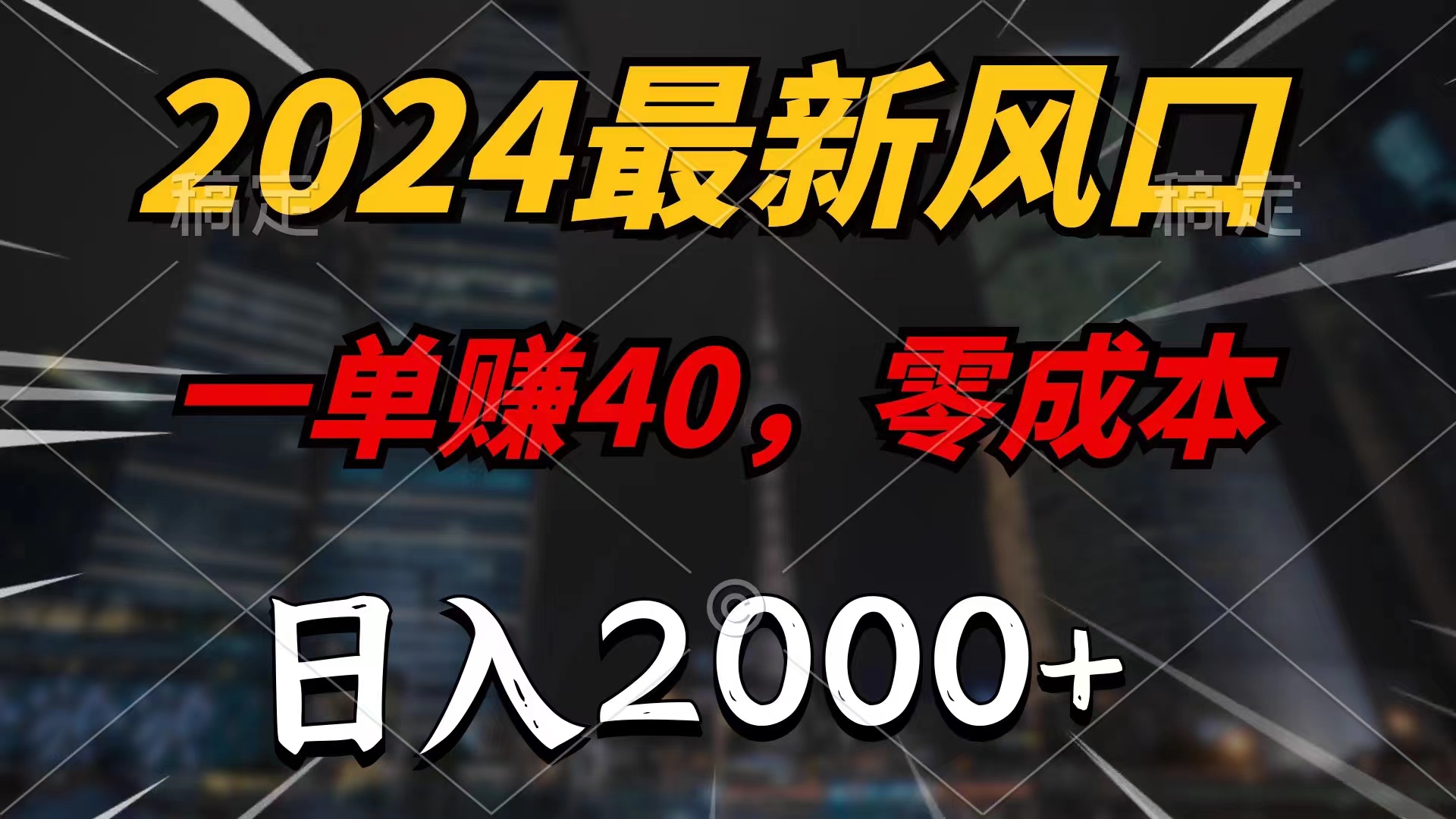 2024最新风口项目，一单40，零成本，日入2000+，小白也能100%必赚-117资源网