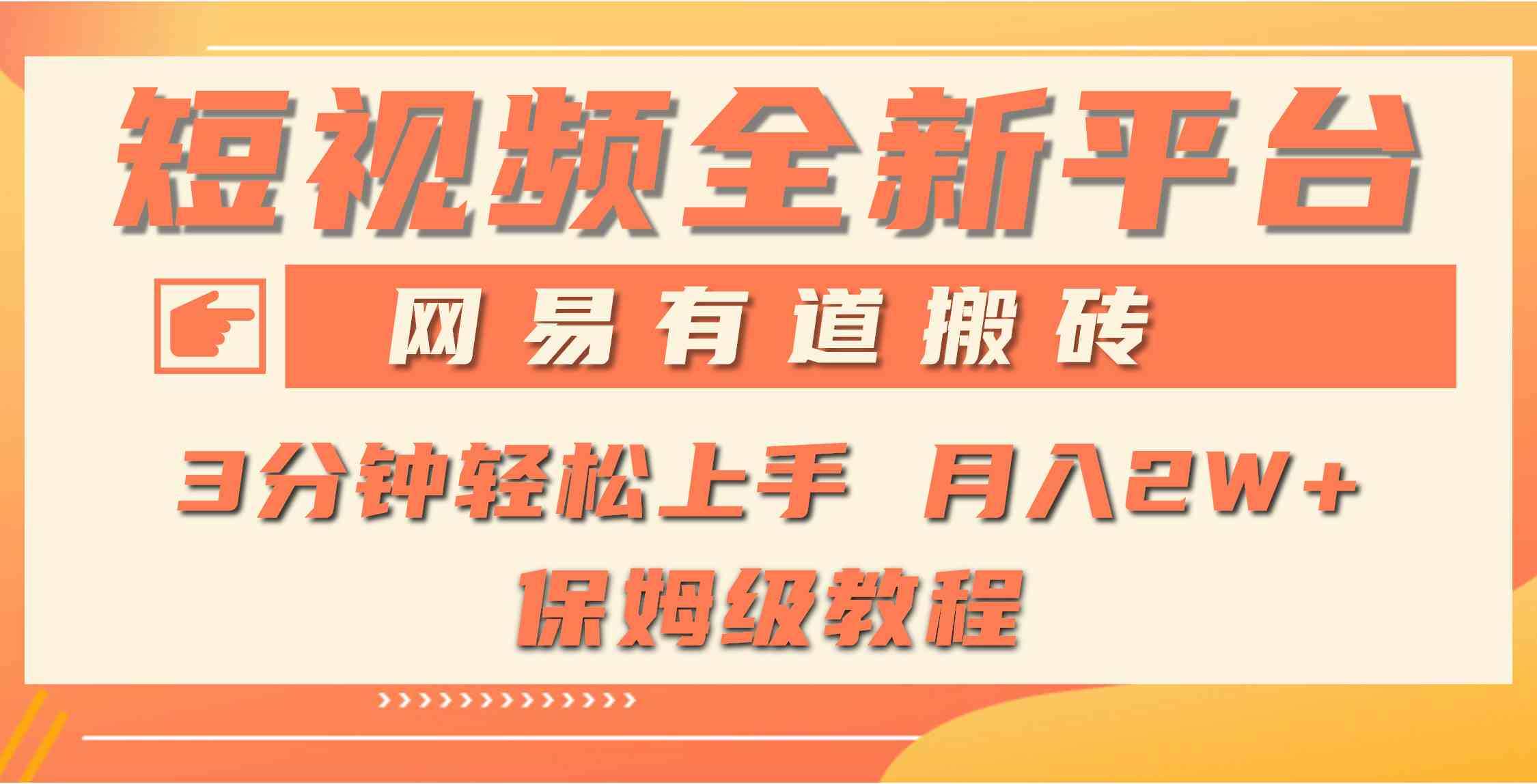 （9520期）全新短视频平台，网易有道搬砖，月入1W+，平台处于发展初期，正是入场最…-117资源网