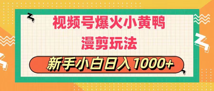 视频号爆火小黄鸭搞笑漫剪玩法，每日1小时，新手小白日入1000+-117资源网